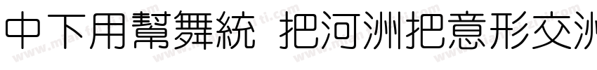 DFYuan W5-WINP-BF字体转换